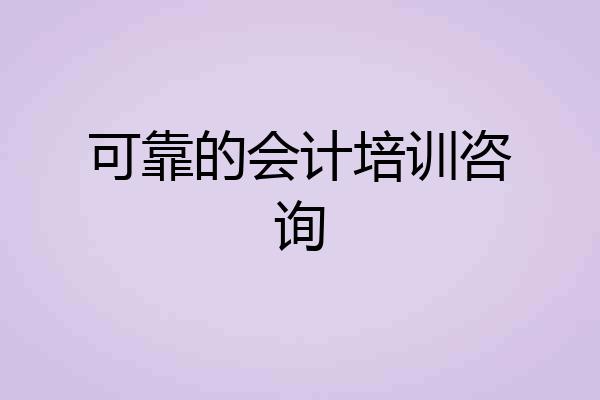 可靠的会计培训咨询