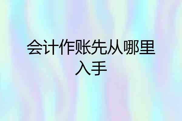会计作账先从哪里入手