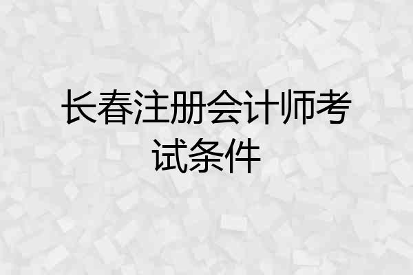 长春注册会计师考试条件