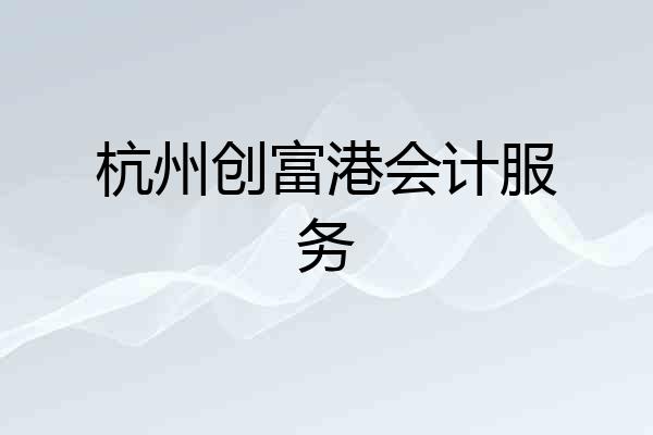 杭州创富港会计服务