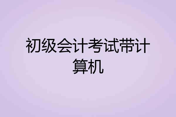 初级会计考试带计算机