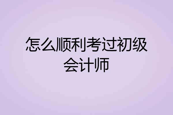 怎么顺利考过初级会计师