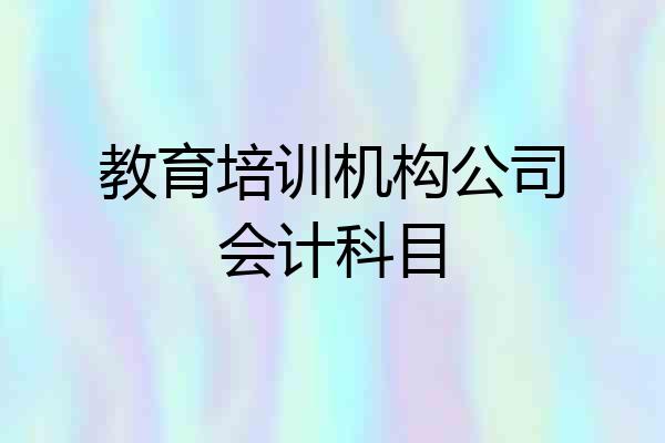 教育培训机构公司会计科目