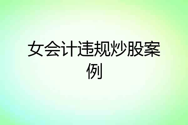 女会计违规炒股案例