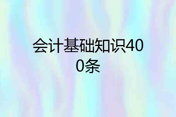 会计基础知识400条