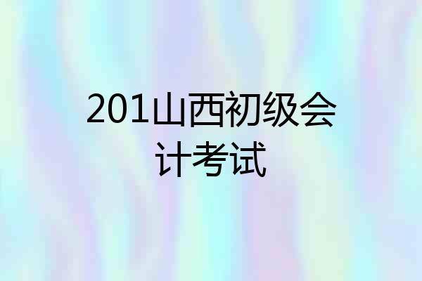 201山西初级会计考试