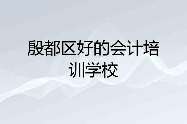 殷都区好的会计培训学校