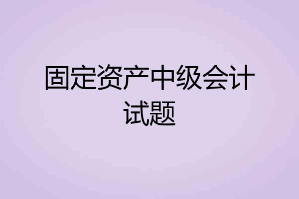 固定资产中级会计试题