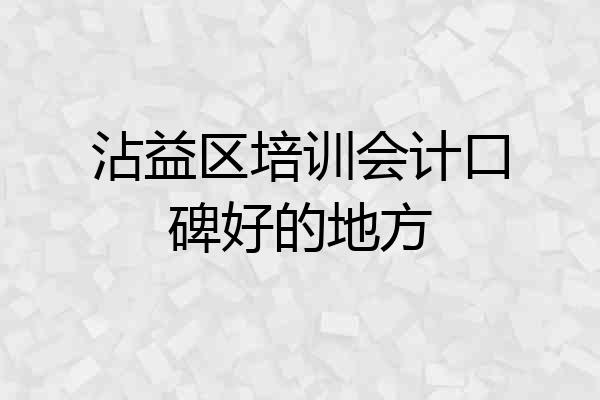 沾益区培训会计口碑好的地方