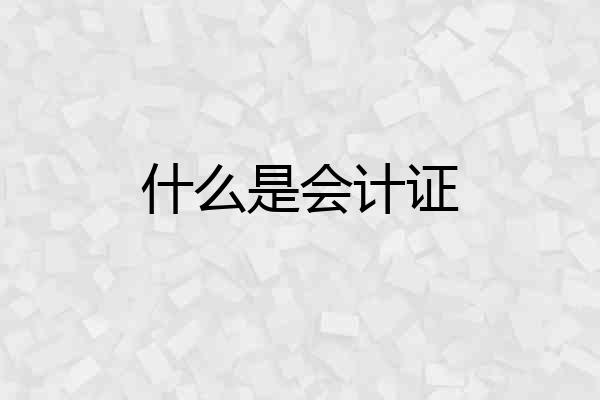 什么是会计证