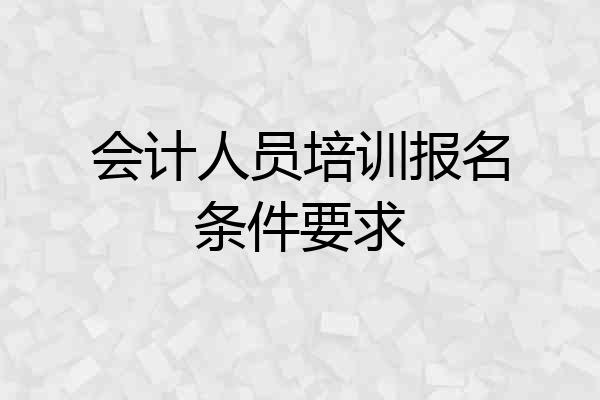 会计人员培训报名条件要求