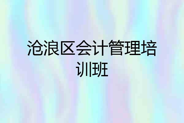 沧浪区会计管理培训班