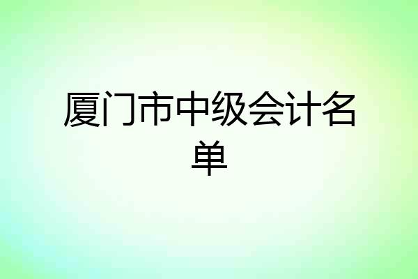 厦门市中级会计名单