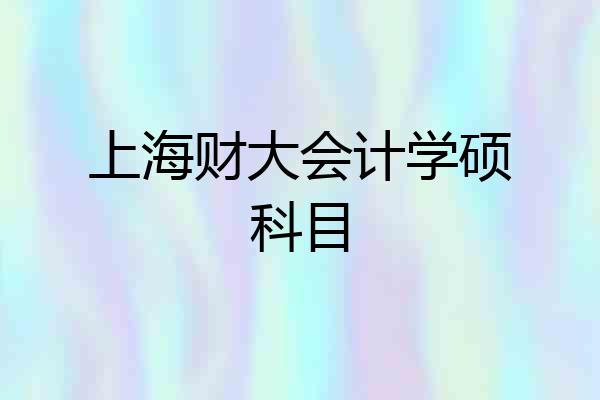 上海财大会计学硕科目