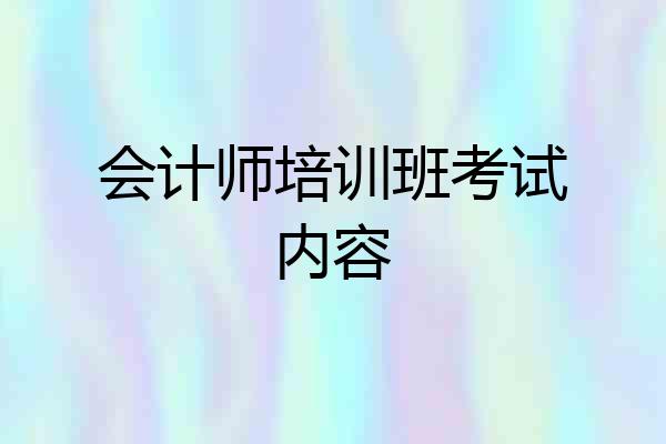 会计师培训班考试内容