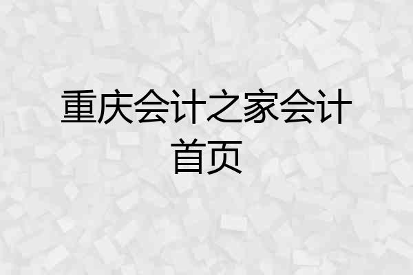 重庆会计之家会计首页