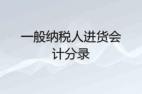 一般纳税人进货会计分录