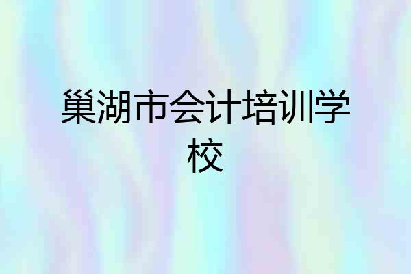 巢湖市会计培训学校