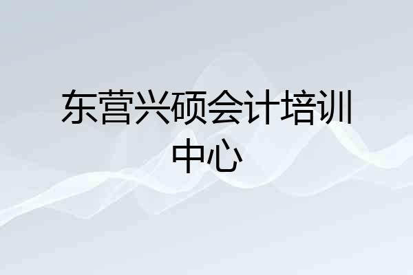 东营兴硕会计培训中心