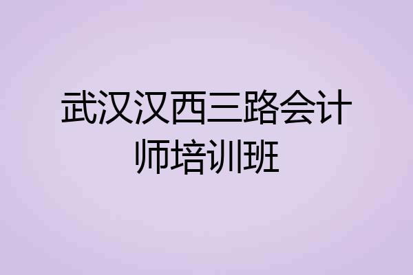 武汉汉西三路会计师培训班
