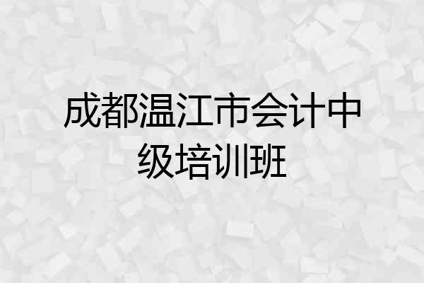 成都温江市会计中级培训班