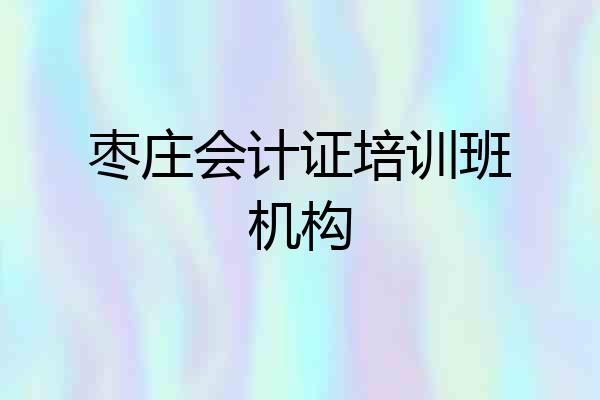 枣庄会计证培训班机构