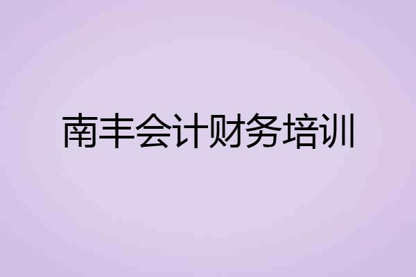 南丰会计财务培训