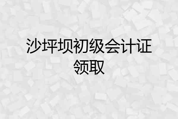 沙坪坝初级会计证领取