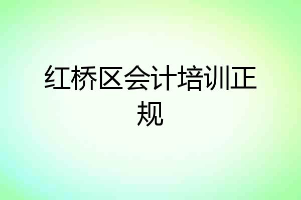 红桥区会计培训正规