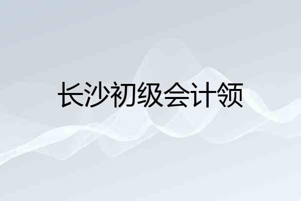 长沙初级会计领