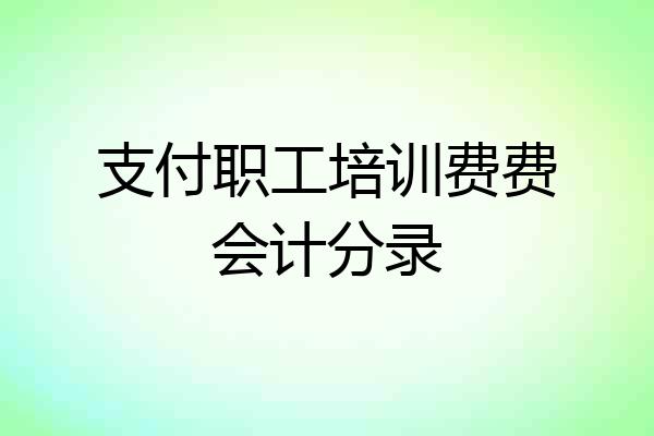支付职工培训费费会计分录