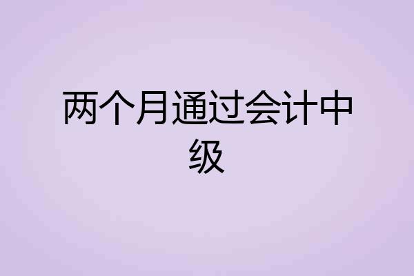 两个月通过会计中级