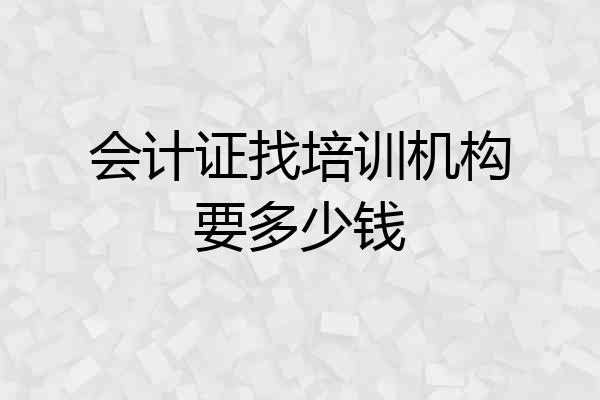 会计证找培训机构要多少钱