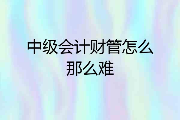 中级会计财管怎么那么难