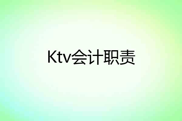 Ktv会计职责