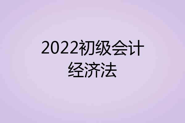 2022初级会计经济法
