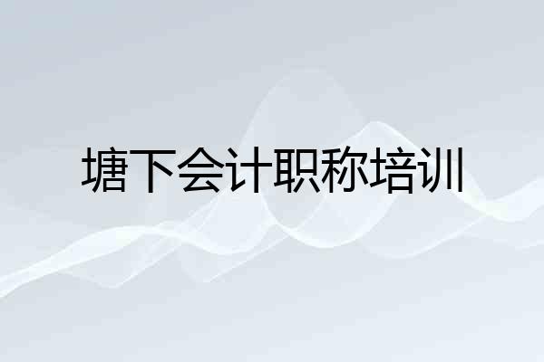 塘下会计职称培训