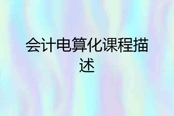 会计电算化课程描述