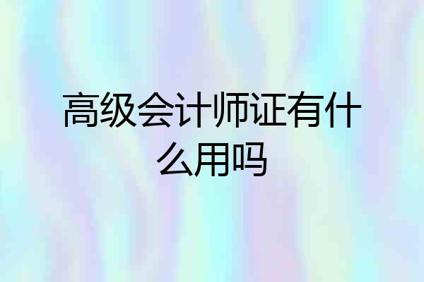 高级会计师证有什么用吗