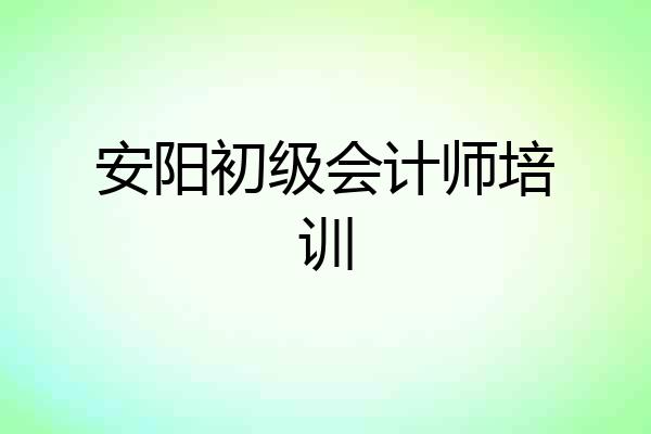 安阳初级会计师培训