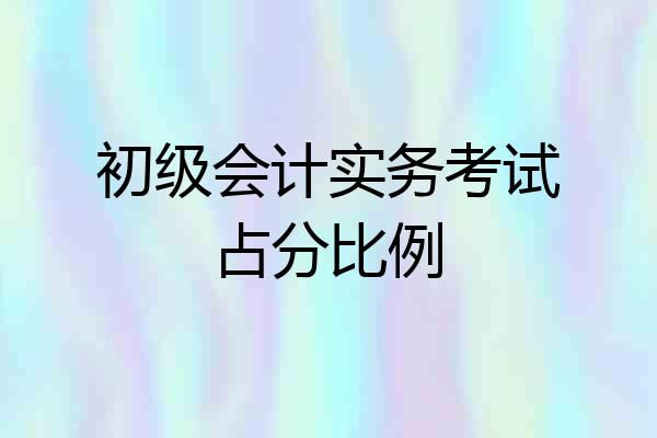 初级会计实务考试占分比例