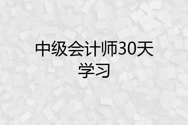 中级会计师30天学习