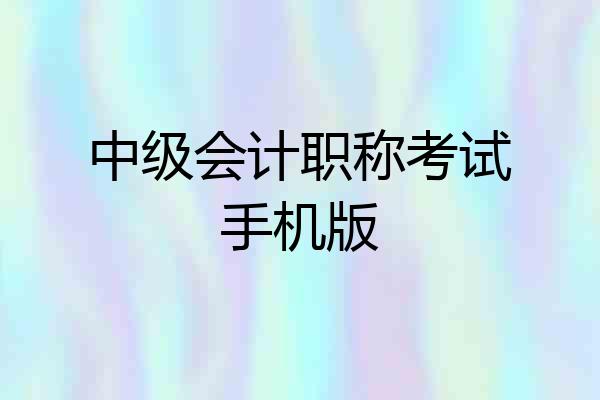 中级会计职称考试手机版