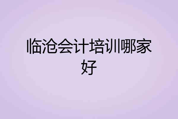临沧会计培训哪家好