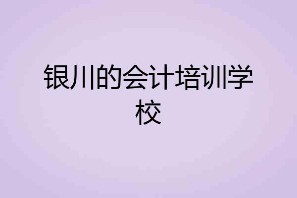 银川的会计培训学校