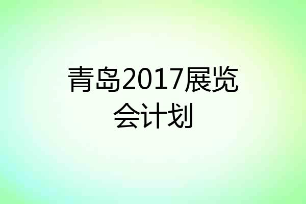 青岛2017展览会计划
