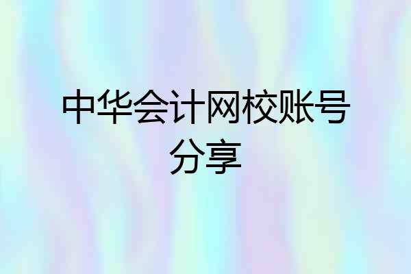 中华会计网校账号分享