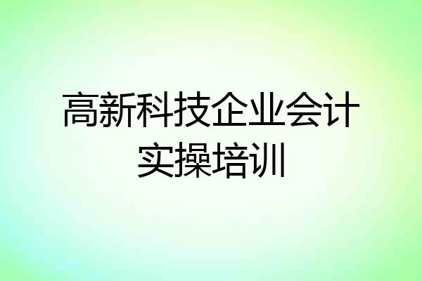 高新科技企业会计实操培训