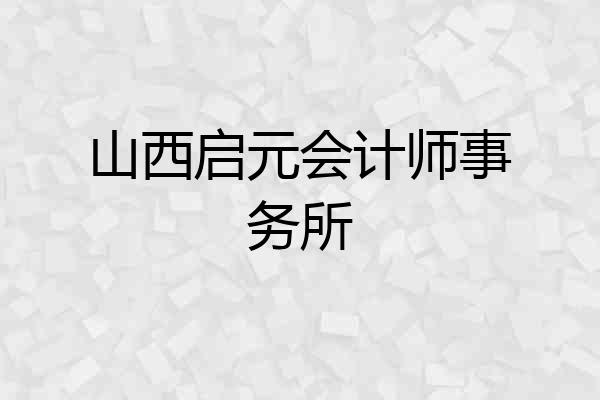 山西启元会计师事务所