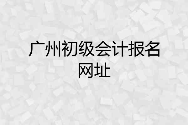 广州初级会计报名网址